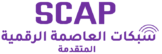 SCAP | شبكات العاصمة الرقمية المتقدمة